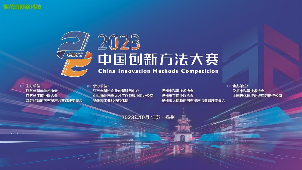 2023中国创新方法大赛开幕式